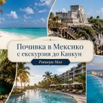МЕКСИКО- Почивка на Ривиера Мая☀️🍹🏖+ включена екскурзия до Канкун✈