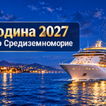 КРУИЗ СРЕДИЗЕМНО МОРЕ ✨НОВА ГОДИНА с MSC ORCHESTRA✨!🚌